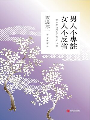 cover image of 男人不專注 女人不反省